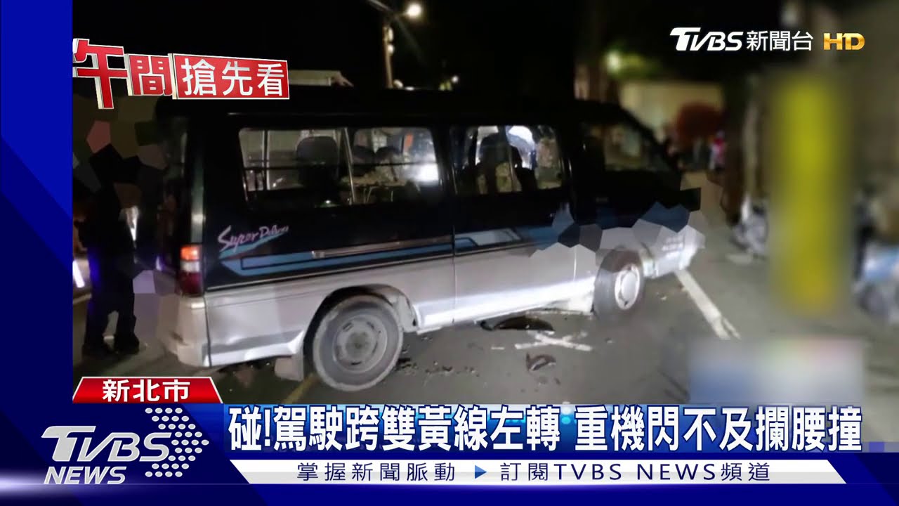 碰！駕駛跨雙黃線左轉　重機閃不及攔腰撞