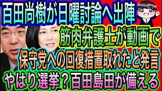 【日本保守党】への回復措置できた？筋肉弁護士の発言／百田尚樹が日曜討論へ！無双確定／百田尚樹の衆院選議席予想