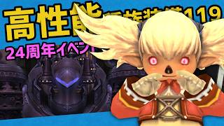 初心者は絶対取ってほしい！24周年記念イベントで高性能種族装備119【FF11】