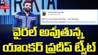 వైరల్ అవుతున్న యాంకర్ ప్రదీప్ ట్వీట్ | Anchor Pradeep Latest News |