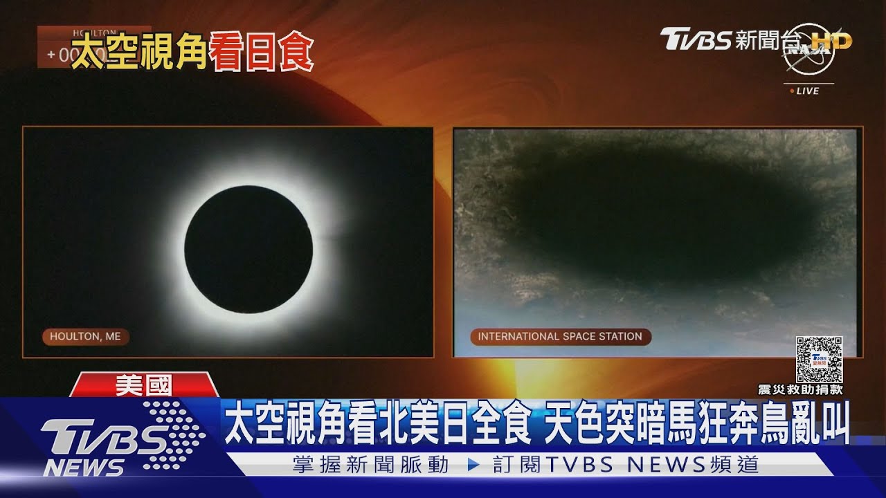 太空視角看北美日全食 天色突暗馬狂奔鳥亂叫
