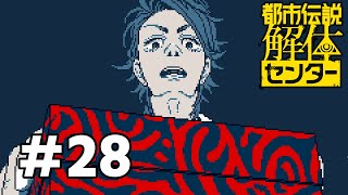 そんな男とは別れろ #28【都市伝説解体センター】