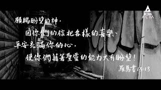 【黑暗終必過去】- ACM Official MV