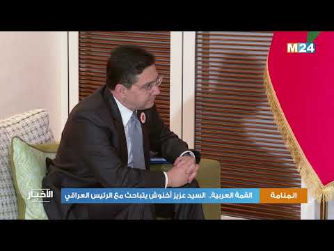 القمة العربية.. السيد عزيز أخنوش يتباحث مع الرئيس العراقي