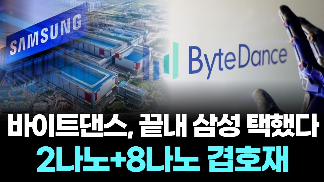 바이트댄스도 삼성 파운드리 선택, 2나노·8나노 겹호재 가시화