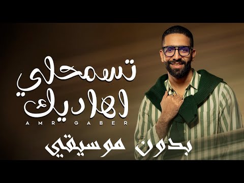 Amr gaber tesmahly ahadeek عمرو جابر تسمحلي أهاديك بدون موسيقي