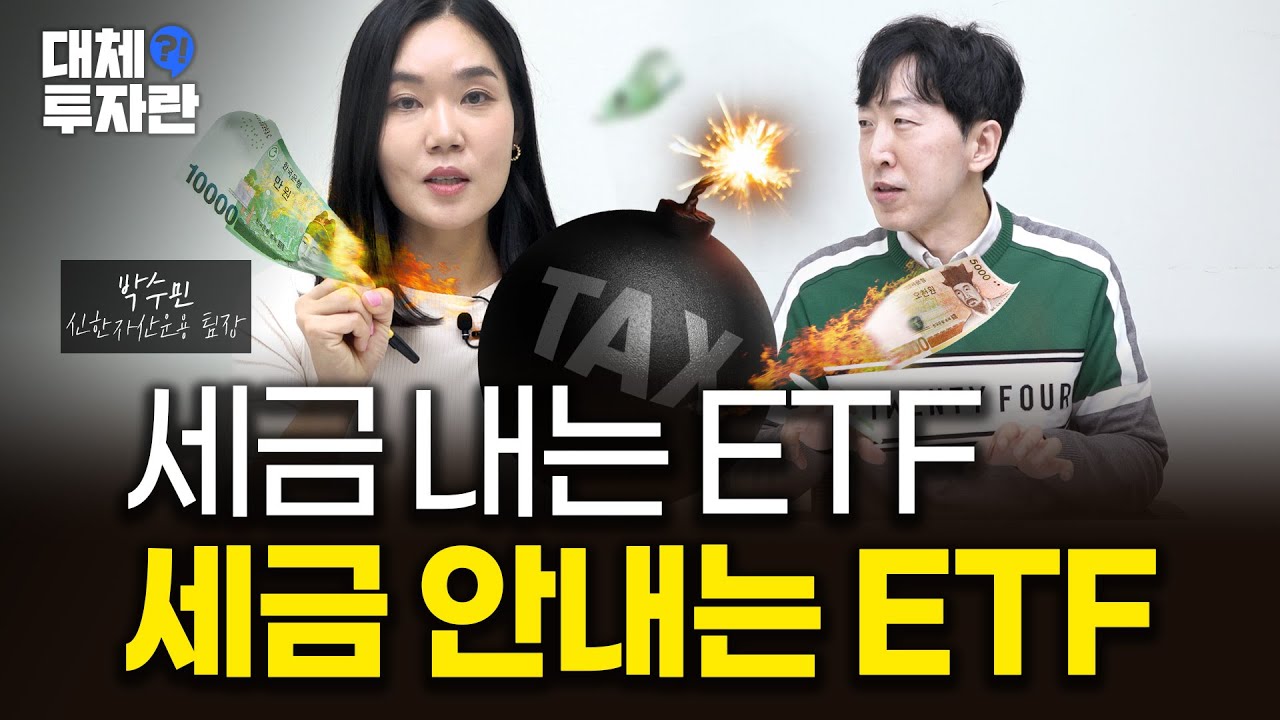 ETF 세금 총정리!…비과세? 배당소득세? 양도소득세? 그때그때 달라요 | 대체, 투자란