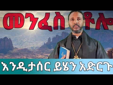 መንፈስ ቶሎ እንዲታሰርና እንዲጋለጥ ምን ላድርግ ? | ወጣ ገባ የሚለው መንፈስ | መምህር ተስፋዬ  #የህይወት_ገጠመኝ 