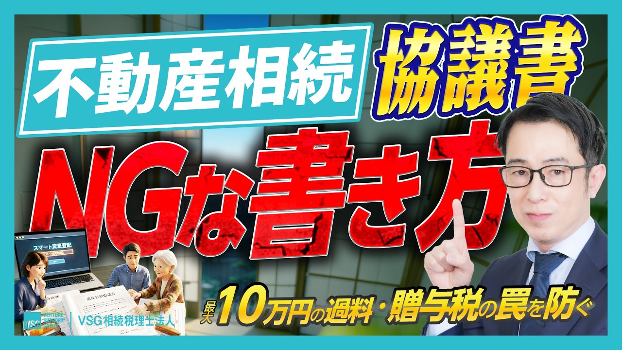 【不動産相続】遺産分割協議書の正しい作り方。10万円の過料や「私道」の記載漏れを防ぐプロの技