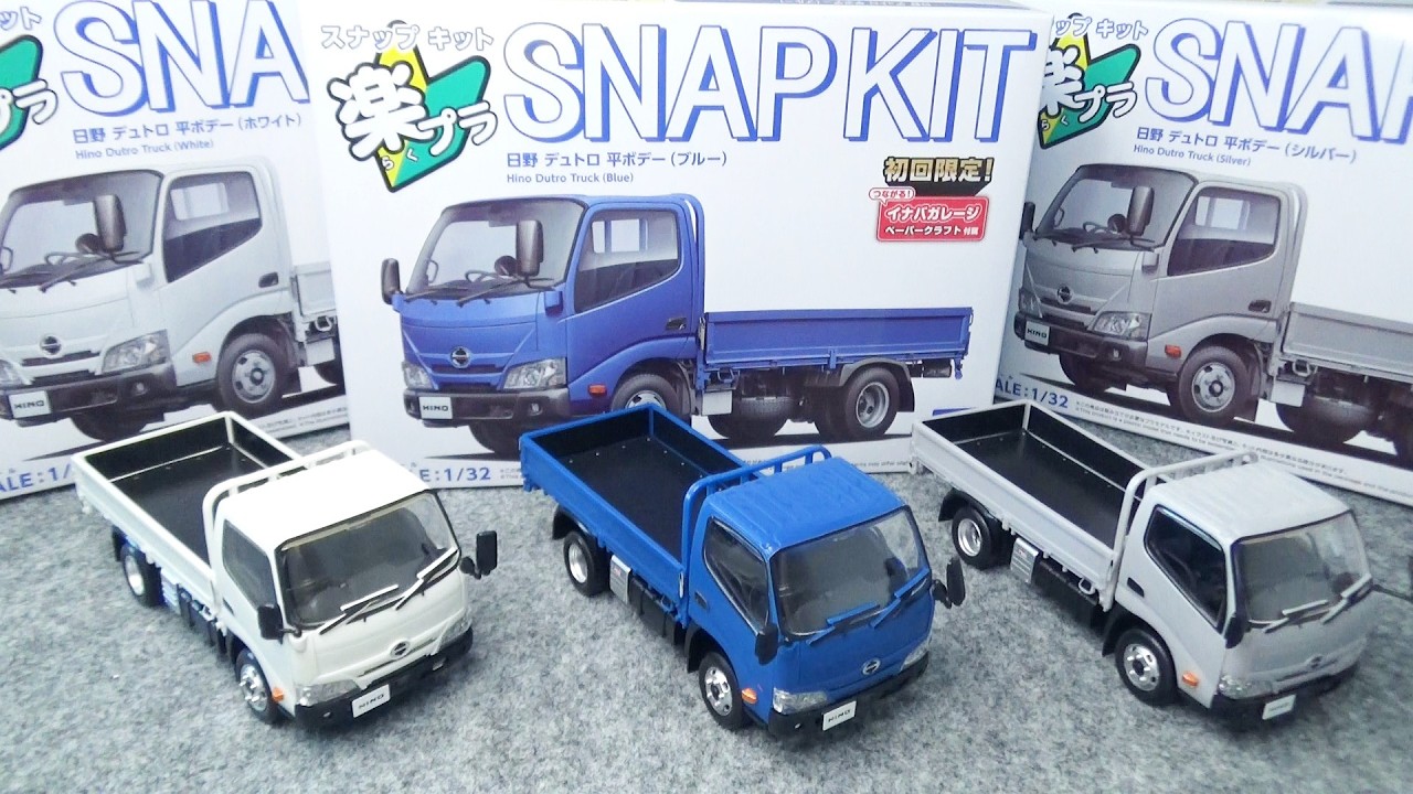 楽プラ スナップキット「日野 デュトロ」1/32 色分け済みプラモデルを3台組み立て！