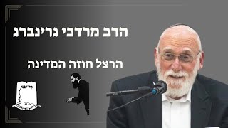 הרב מרדכי גרינברג | חלק 1 - הרצל חוזה המדינה (ישיבת אור עציון) - התמונה מוצגת ישירות מתוך אתר האינטרנט יוטיוב. זכויות היוצרים בתמונה שייכות ליוצרה. קישור קרדיט למקור התוכן נמצא בתוך דף הסרטון