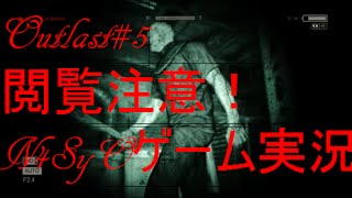【Outlast】恐怖の中を突き進め N4SyOビビリ実況#5【閲覧注意】 残酷シーン有り