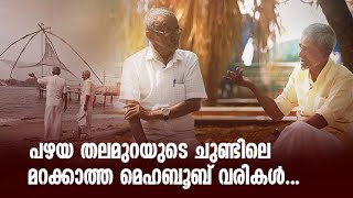 ഇവർ മെഹബൂബിന്റെ പാട്ടുകാർ | The Musical journey | 24 News video
