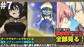 #7 2026年 秋の新アニメ1話を全部見る 「ダークサモナーとデキている」「転生ゴブリンだけど質問ある？」「どうも、好きな人に惚れ薬を依頼された魔女です。」ゆっくり解説感想レビュー今季