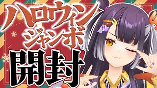 【宝くじ開封】クリスマスイブはハロウィンジャンボ開封！！！！【海妹四葉/にじさんじ】