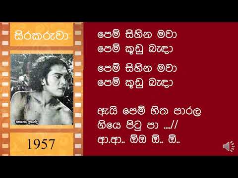 Dalu Laapu Gahe දලු ලාපු ගහේ Sirakaruwa Film (1957)