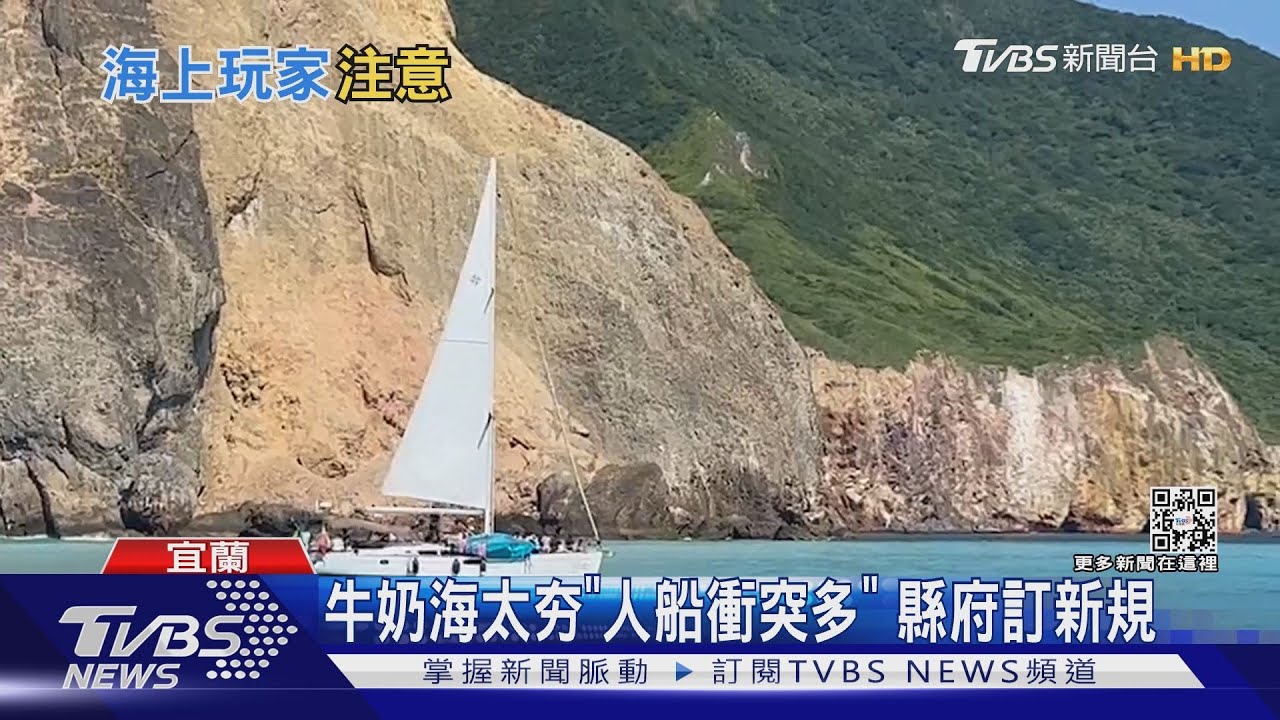 牛奶海太夯「人船衝突多」 縣府訂新規