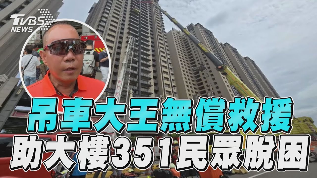 新竹惡火「吊車大王」出手了!5千萬起重機救百人 霸氣喊不收錢