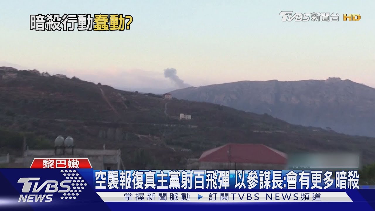 空襲報復真主黨射百飛彈 以參謀長:會有更多暗殺