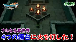 #129【ドラクエ7 リメイク/初見ネタバレあり】４つの燭台に火を灯した！【ドラゴンクエストVII Reimagined】