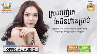 ស្រលាញ់គេតែមិនហានប្រាប់ - សុខ ស្រីនាង [OFFICIAL AUDIO] 