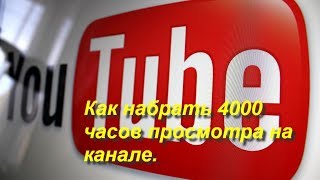 Как набрать 4000 часов просмотра на YouTube