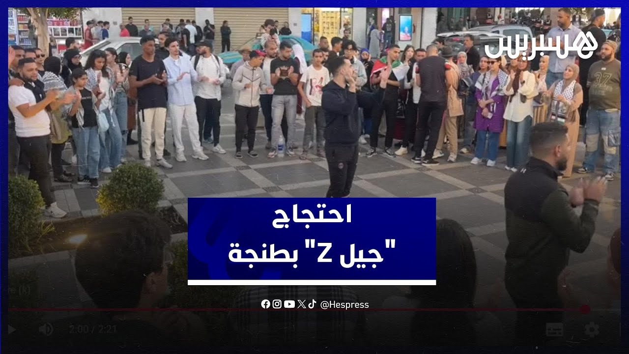مظاهرات "جيل Z" تعود مجددًا للمطالبة بالتغيير بمدينة طنجة thumbnail