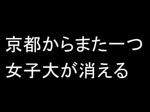 心理学科 京都からまた一つ女子大が消える