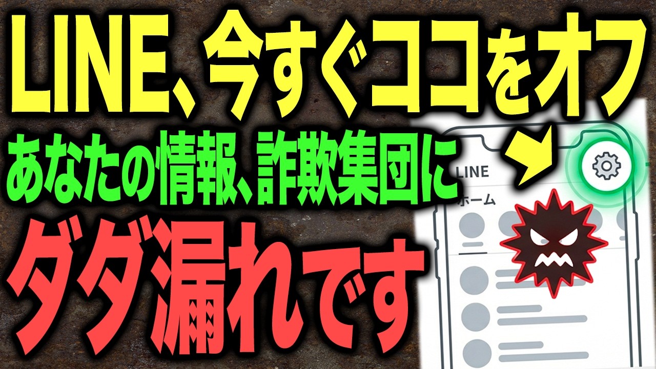 LINE、使ってるだけで個人情報がダダ漏れです。今すぐできる「あること」をしてください
