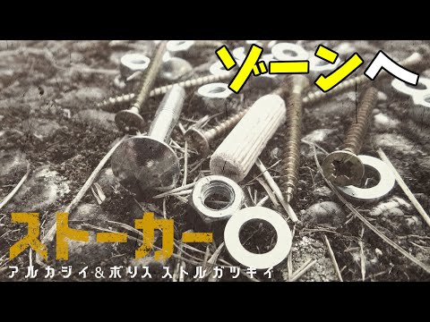 アルカディとボリス・ストルガツキー - 定義