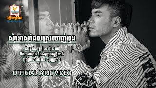 សុំទោសដែលស្រលាញ់អូន - ឆន សុវណ្ណារាជ [OFFICIAL LYRIC VIDEO] 