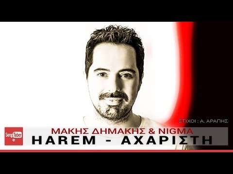 Harem (Axaristi) Makis Dimakis & Nigma - Official Audio Release