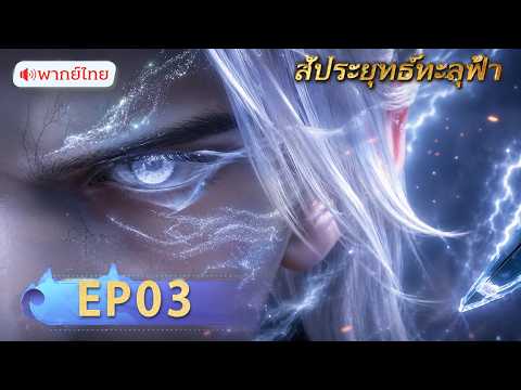 🪐【ซับไทย】สัประยุทธ์ทะลุฟ้า Recap EP03 | FULL | Yuewen Animation Thailand