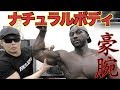 豪腕ナチュラルボディのリアルゴリラと爆笑筋肉対談!!