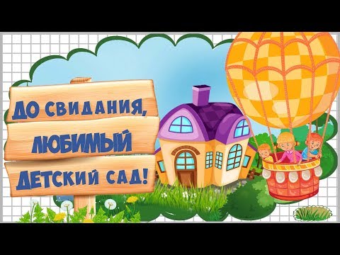 Видео виньетка для детского сада "До свидания,детский сад 2019"/Проект ProShow Producer