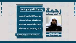 صورة #مونتاج | تغريدة فضيلة الشيخ المحدث خالد بن إبراهيم الفليج وفقه الله عن رحمة الله بعباده