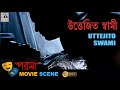 উত্তেজিত স্বামী Uttejito Swami Rakhi Gulzar Dipankar Dey Bengali Movie S