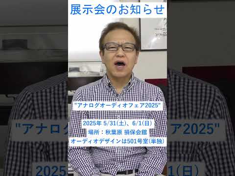 \アナログオーディオフェア2025\出展のお知らせ
