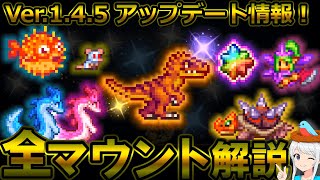 【テラリア】最新アプデ情報！Ver.1.4.5の全マウント・ペットについて、入手方法や仕様を解説します！