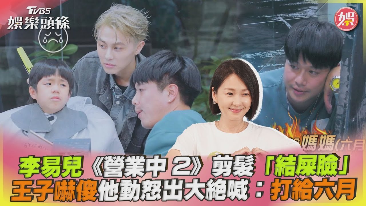 兒子剪髮落淚！李易超怒放大絕　《營業中2》急Call老婆六月