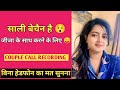 Sali Bechain Hai Jija Ko Dene Ke Liye Couple Call Recording
