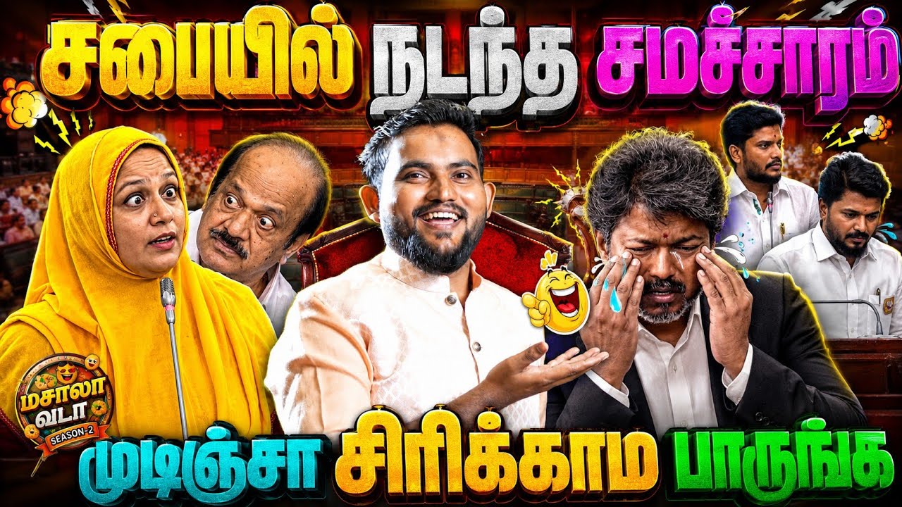🤣 சபையில் நடந்த சமாச்சாரம் | முடிஞ்சா சிரிக்காம பார?