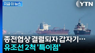 유조선 2척이 돌연...회담 결렬 후 호르무즈 해협서 벌어진 일 [지금이뉴스] / YTN