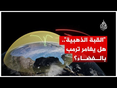 فيديو | مشروع أمريكي عملاق تعهد به ترمب قد تصل تكلفته إلى تريليون دولار.. ماذا تعرف عن "القبة الذهبية"؟