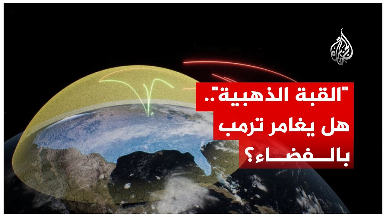 مشروع أمريكي عملاق تعهد به ترمب قد تصل تكلفته إلى تريليون دولار.. ماذا تعرف عن