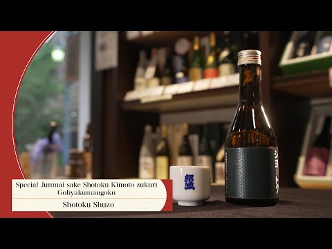 [Japanese Sake] Sake made using the traditional Kimoto-zukuri method - Shotoku Shuzo -