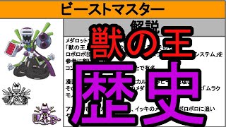【これを見れば全てがわかる！】ガチャが引きたくなるビーストマスターの歴史解説【メダロットS】