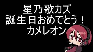 かずにぃ誕生日おめでとカメレオン【めっちゃカメレオン】