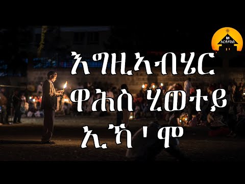 Eritrean Orthodox Tewahdo Mezmur - Egziabhier Wahs Hiwetey - እግዚአብሔር ዋሕስ ሂወተይ  - by Dn Abrham Mehari