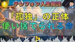 【テレフォン人生相談】【大都会の捕食者】孤独に飲み込まれる若い娘の悲鳴 — 加藤諦三が暴く「自由という名の地獄」と都会の闇